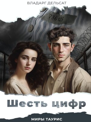 cover image of Шесть цифр